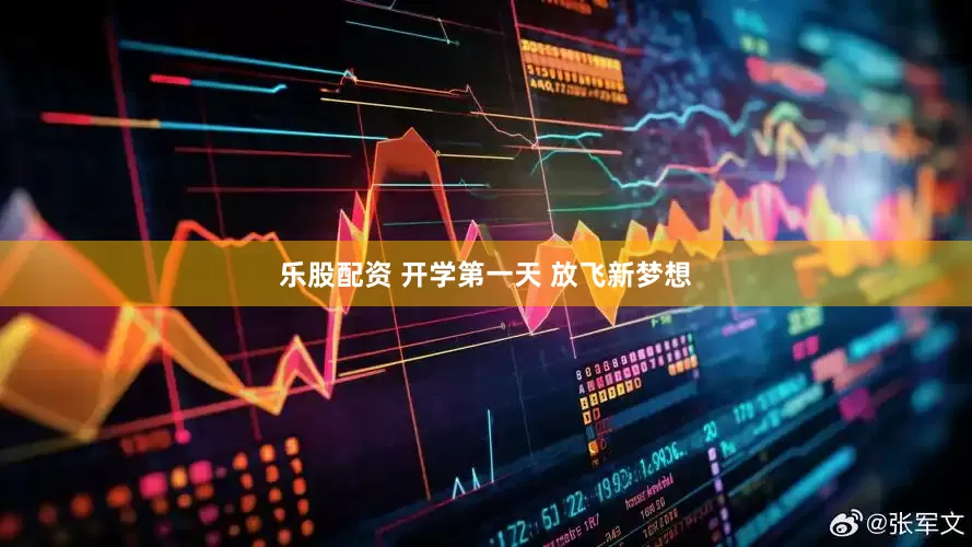 乐股配资 开学第一天 放飞新梦想