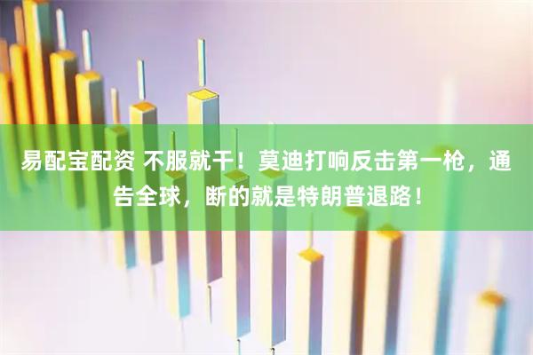 易配宝配资 不服就干！莫迪打响反击第一枪，通告全球，断的就是特朗普退路！