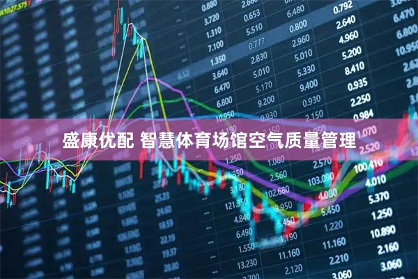 盛康优配 智慧体育场馆空气质量管理